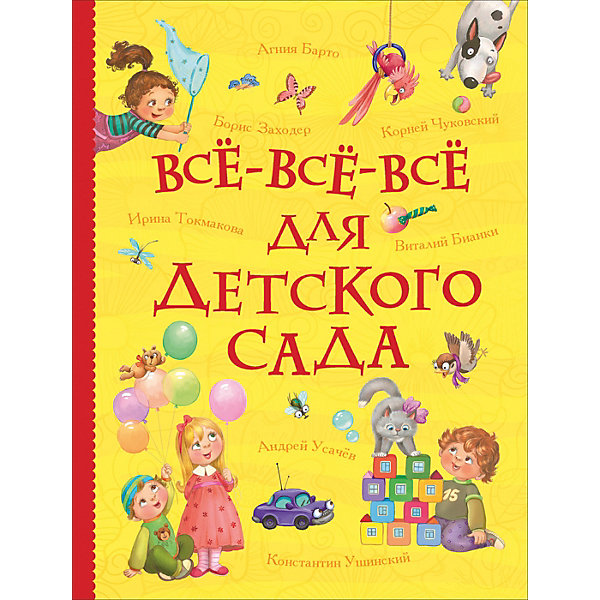 

Сборник "Все-все-все для детского сада, Сборник "Все-все-все для детского сада"