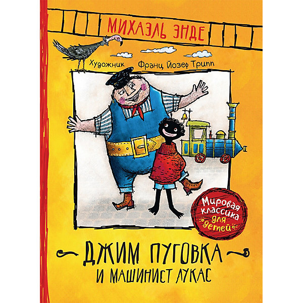 

Книга "Джим Пуговка и машинист Лукас", Энде М, Книга "Джим Пуговка и машинист Лукас", Энде М.