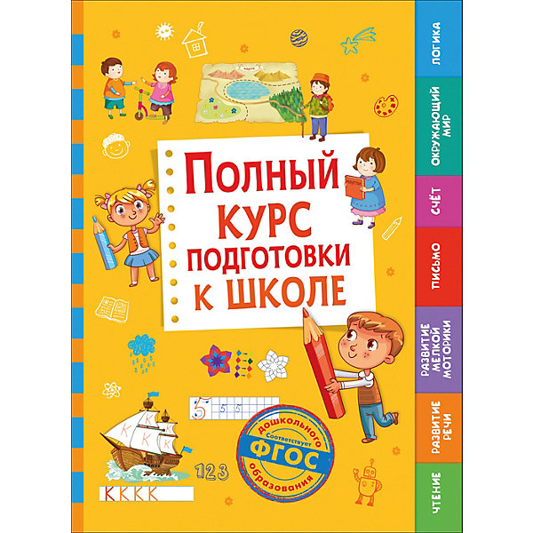 

Обучающее пособие "Полный курс подготовки к школе"