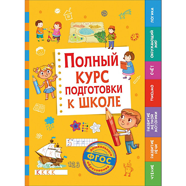 фото Обучающее пособие "Полный курс подготовки к школе" Росмэн
