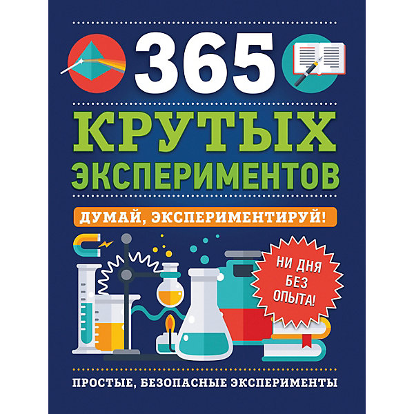 фото Книга "365 крутых экспериментов" Росмэн