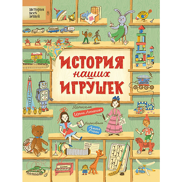 фото Книга "История наших игрушек", Лукьянова И. Росмэн