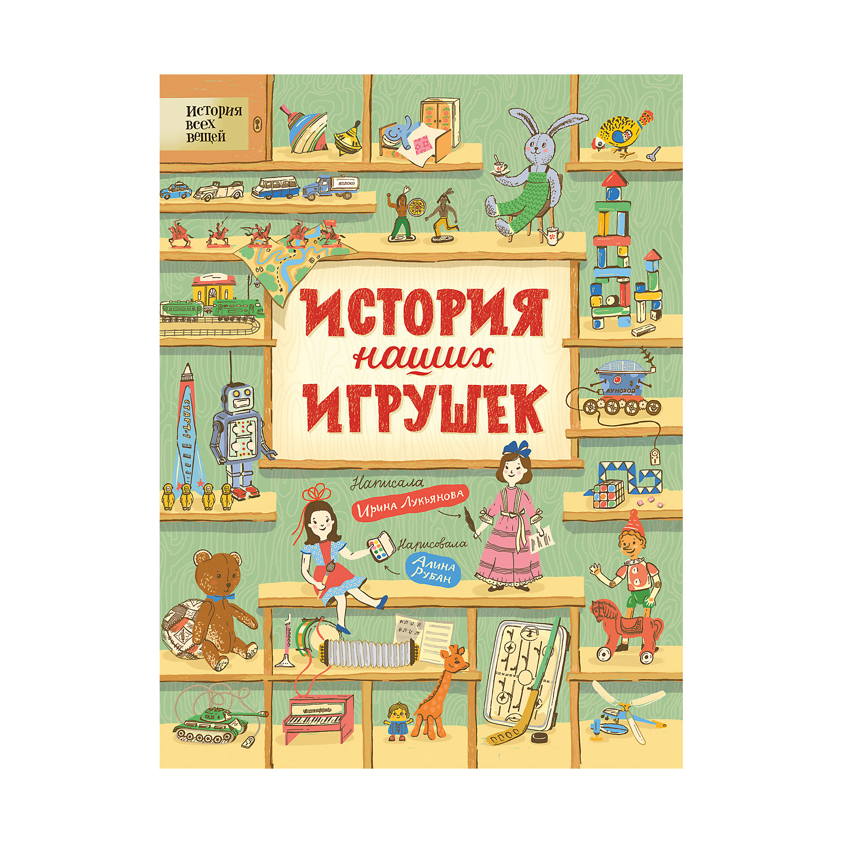 фото Книга "История наших игрушек", Лукьянова И. Росмэн