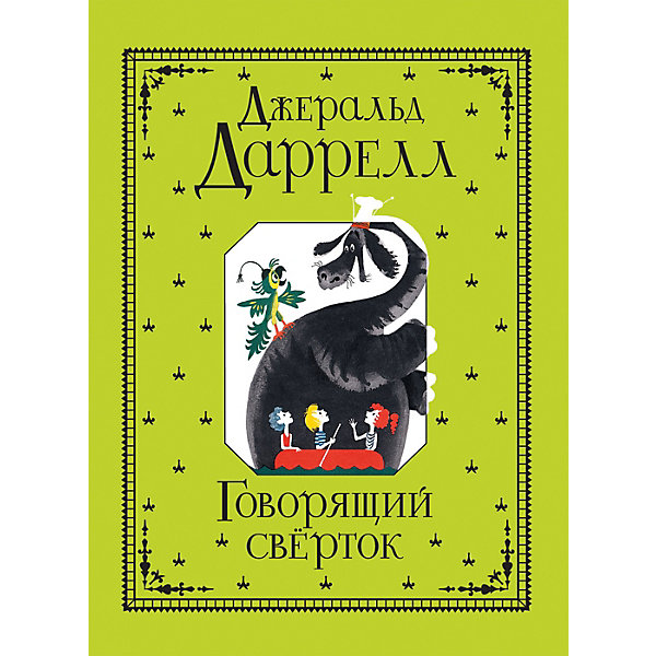 

Книга "Говорящий сверток", Даррелл Дж, Книга "Говорящий сверток", Даррелл Дж.
