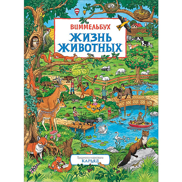 

Виммельбух "Жизнь животных", Карьяд