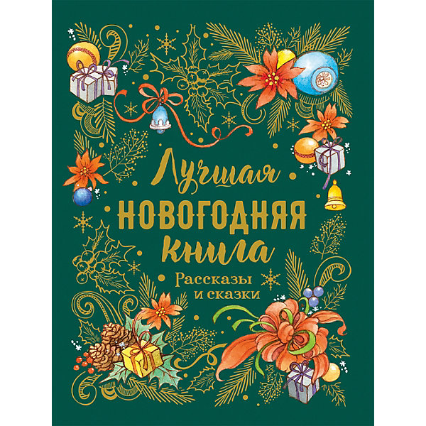 фото Рассказы и сказки "Лучшая новогодняя книга" Росмэн