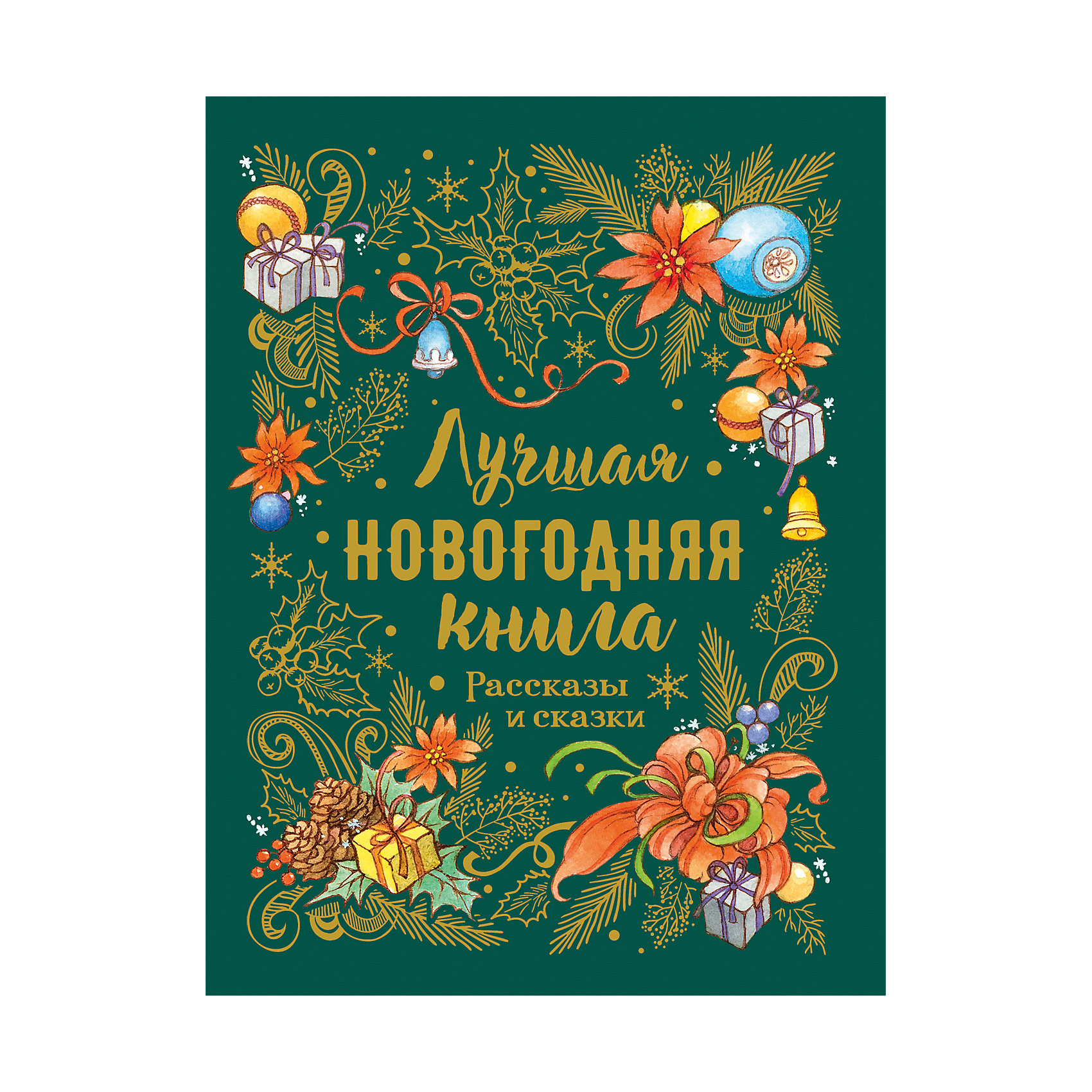 фото Рассказы и сказки "Лучшая новогодняя книга" Росмэн