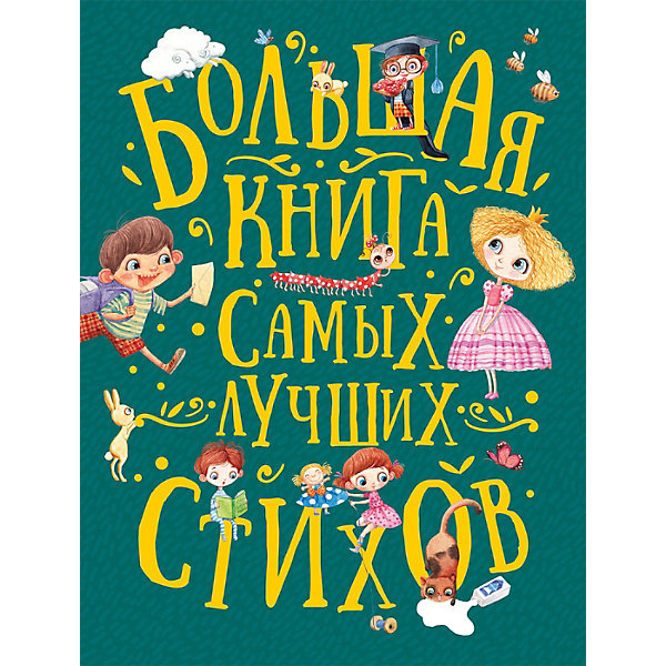 

Большая книга самых лучших стихов
