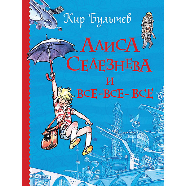 фото Книга "Алиса Селезнева и все-все-все", Булычев К. Росмэн