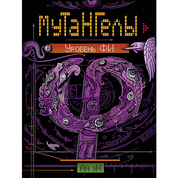 

Книга 4 Мутангелы "Уровень фи", Эн А, Книга 4 Мутангелы "Уровень фи", Эн А.