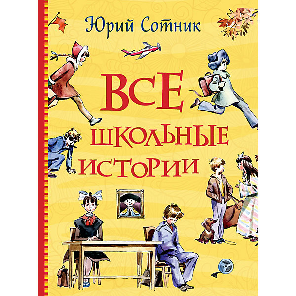 фото Книга "Все школьные истории", Сотник Ю. Росмэн