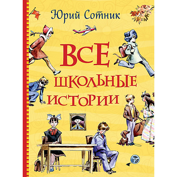 

Книга "Все школьные истории", Сотник Ю, Книга "Все школьные истории", Сотник Ю.
