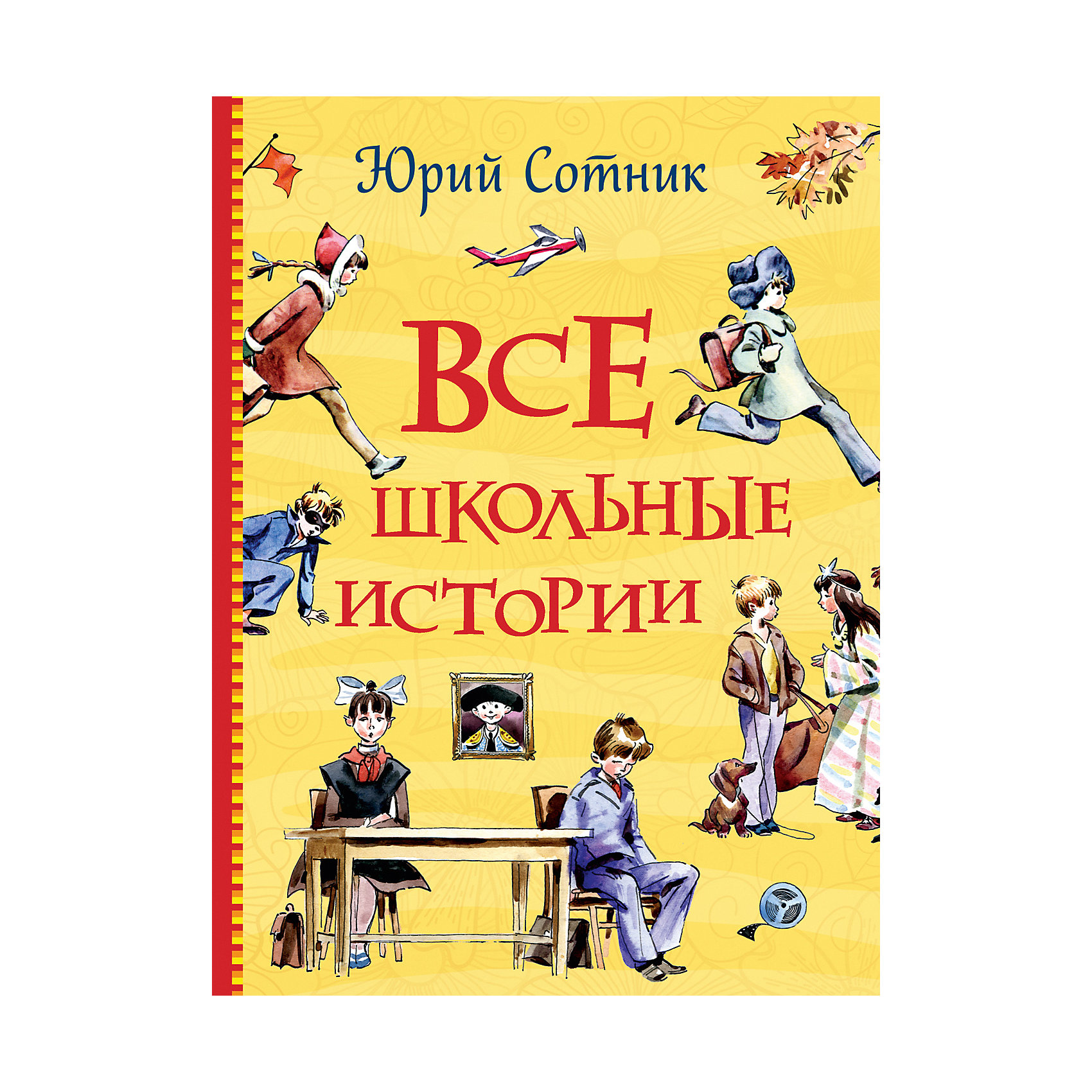 фото Книга "Все школьные истории", Сотник Ю. Росмэн