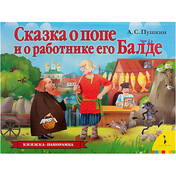 фото Книга-панорама "Сказка о попе и о работнике его Балде", А.С. Пушкин Росмэн