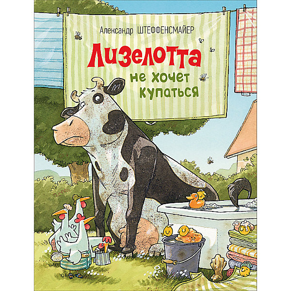 

Сказка "Лизелотта не хочет купаться", А. Штеффенсмайер