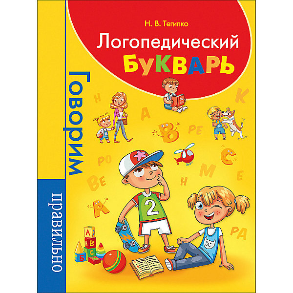 

Логопедический букварь, Н. Тегипко