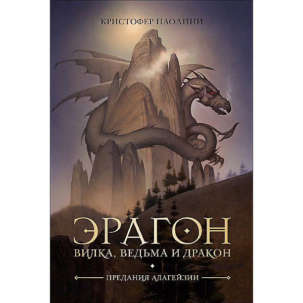 фото Фэнтези "Эрагон. Вилка, Ведьма и Дракон", К. Паолини Росмэн