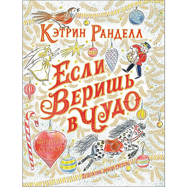

Если веришь в чудо. Зимняя сказка", К. Ранделл, "Если веришь в чудо. Зимняя сказка", К. Ранделл