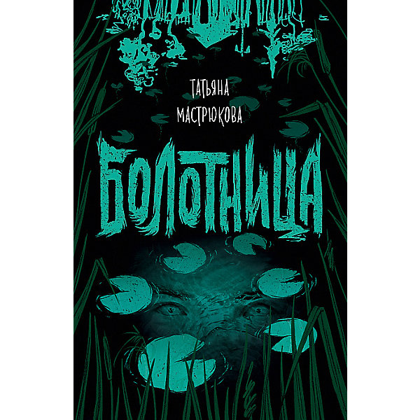 

Фэнтези "Болотница", Т. Мастрюкова