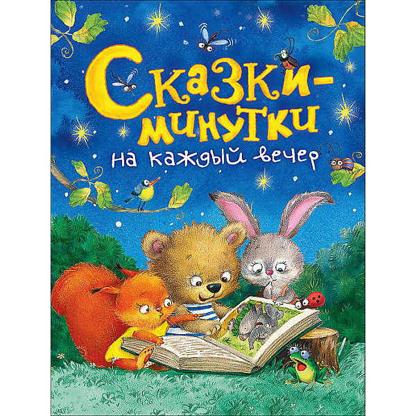 

Хрестоматия "Сказки-минутки на каждый вечер"