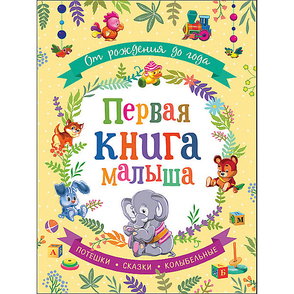 

Сборник "От рождения до года. Первая книга малыша, Сборник "От рождения до года. Первая книга малыша"