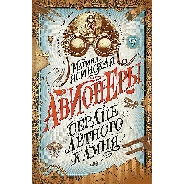 фото Фэнтези "Авионеры 1. Сердце летного камня", М. Ясинская Росмэн