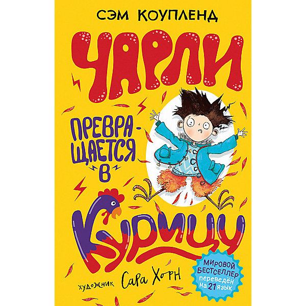 фото Сказка "Чарли превращается в курицу", С. Коупленд Росмэн