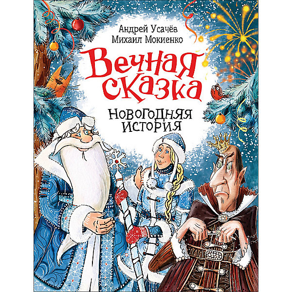 

Повесть "Вечная сказка. Новогодняя история", А. Усачев