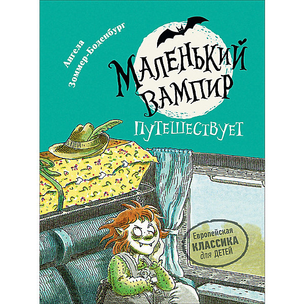 Росмэн Сказка Маленький вампир 3. Маленький вампир путешествует, А. Зоммер-Боденбург