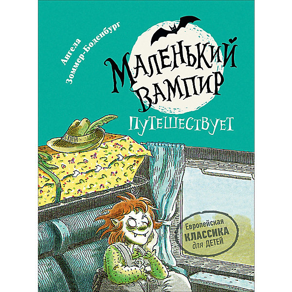 фото Сказка "Маленький вампир 3. Маленький вампир путешествует", А. Зоммер-Боденбург Росмэн