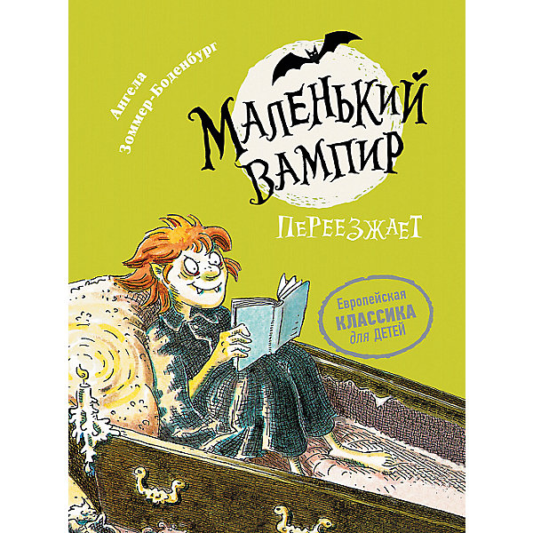 

Сказка "Маленький вампир 2. Маленький вампир переезжает", А. Зоммер-Боденбург