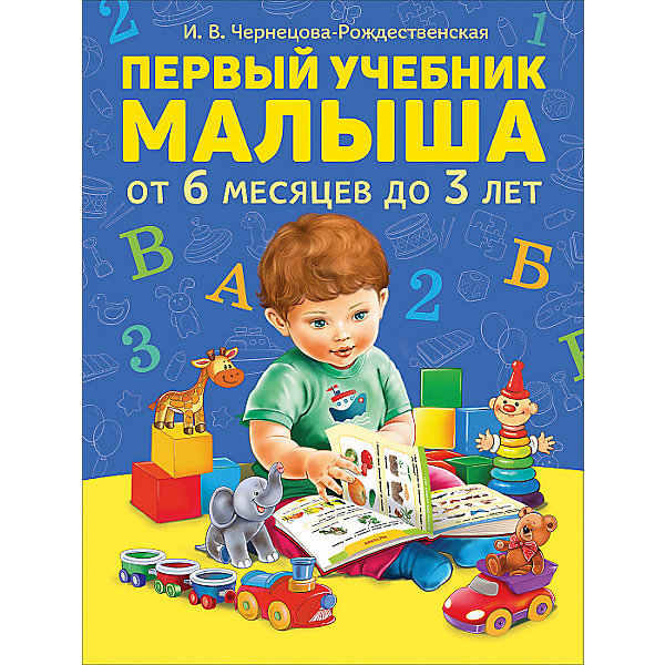 фото Первый учебник малыша. От 6 месяцев до 3 лет, И. Чернецова-Рождественская Росмэн