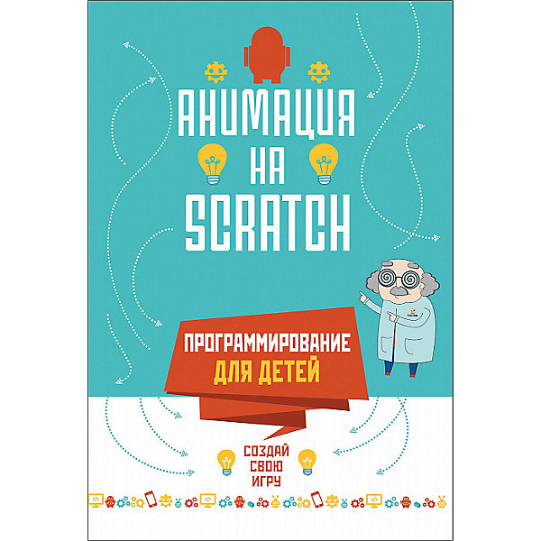 

Энциклопедия Программирование для детей. Анимация на Scratch