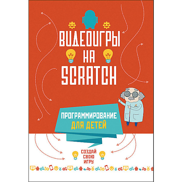 фото Энциклопедия Программирование для детей. Видеоигры на Scratch Росмэн