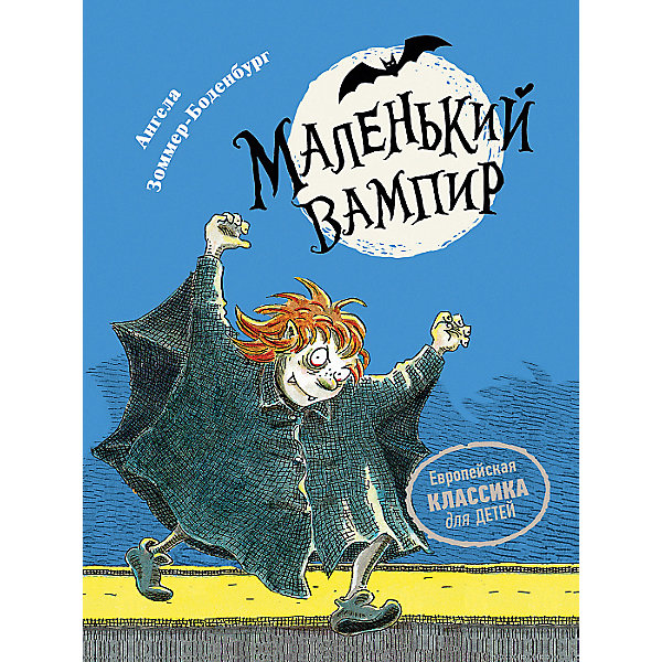 

Сказка "Маленький вампир 1. Маленький вампир", А. Зоммер-Боденбург