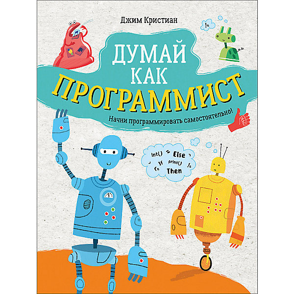 

Энциклопедия Думай как программист, Д. Кристиан