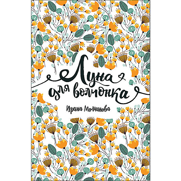 

Роман "Луна для волчонка", И. Молчанова