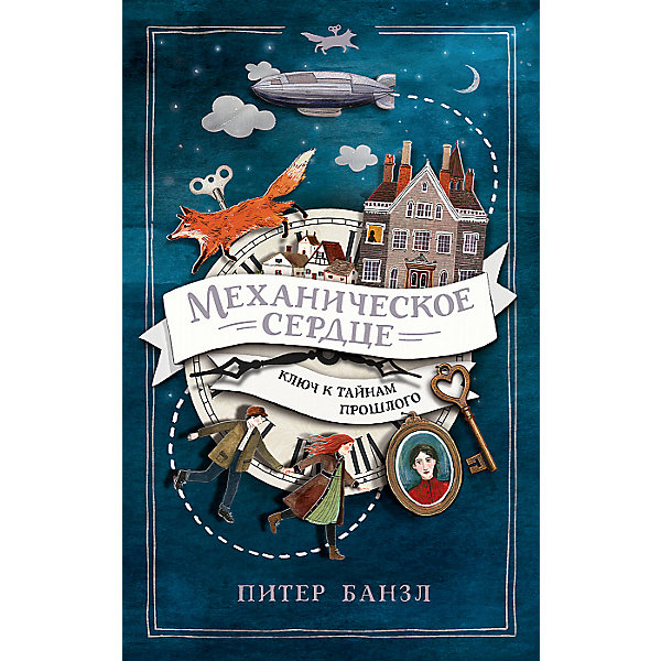 

Фэнтези "Механическое сердце 1. Механическое сердце", П. Бэнзл