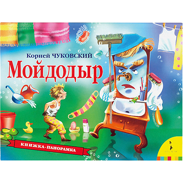 

Книга-панорама "Мойдодыр", К. Чуковский