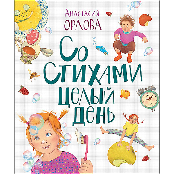 

Сборник стихотворений "Со стихами целый день", А. Орлова