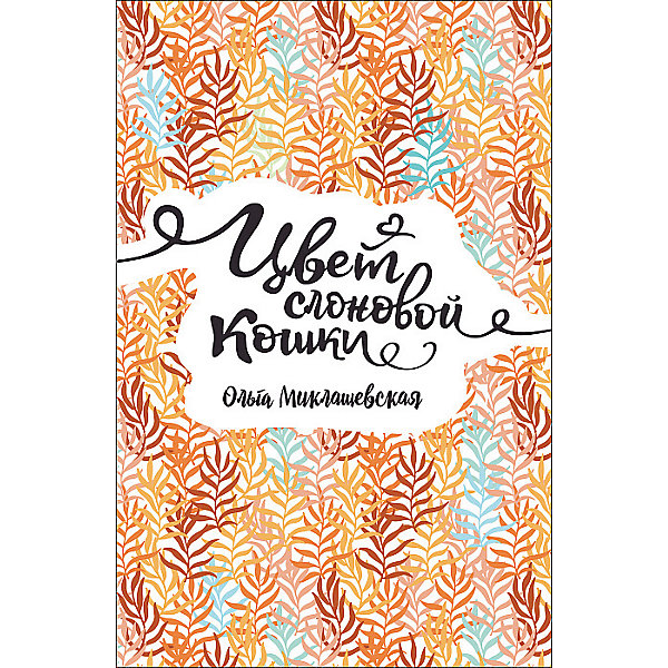 фото Роман "Цвет слоновой кошки", О. Миклашевская Росмэн