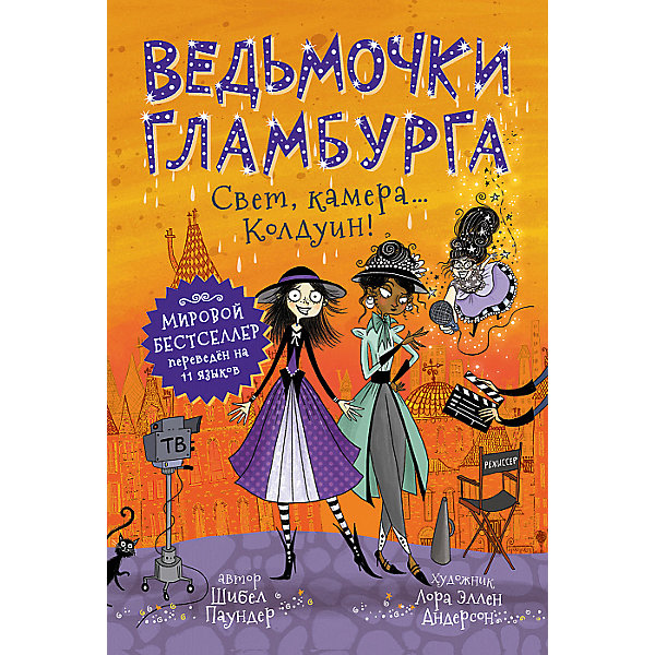 

Сказка "Ведьмочки Гламбурга. Свет, камера… Колдуин!" Ш. Паундер