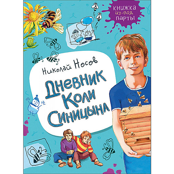 

Сборник "Дневник Коли Синицына", Н. Носов