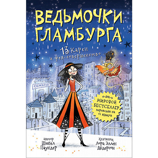 фото Сказка "Ведьмочки Гламбурга. 13 Карен и фея-совершенство", Ш. Паундер Росмэн