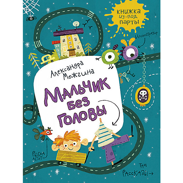 

Сборник рассказов "Мальчик без головы", А. Можгина