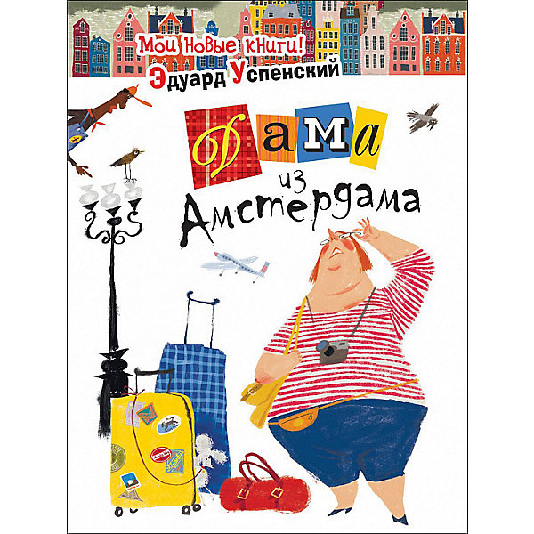 

Стихи "Дама из Амстердама", Э. Успенский