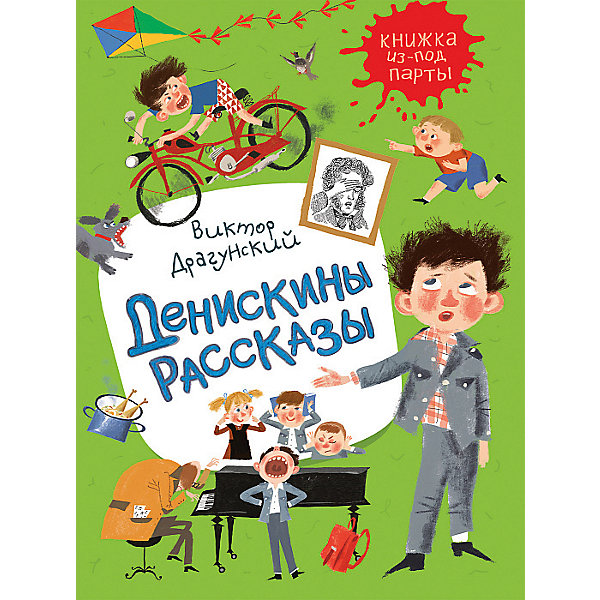 

Сборник "Денискины рассказы", В. Драгунский