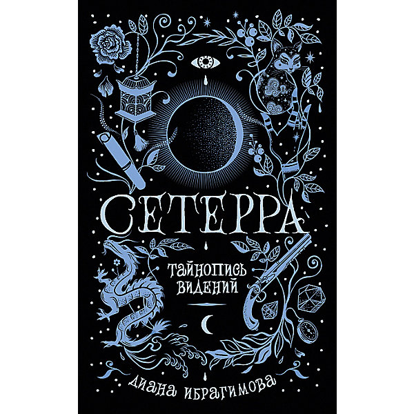 

Фэнтези "Сетерра. 2. Тайнопись видений", Д. Ибрагимова