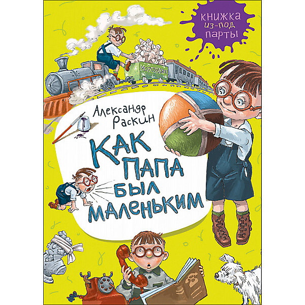 

Сборник "Как папа был маленьким", А. Раскин
