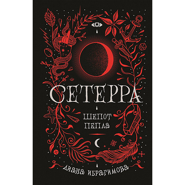 фото Фэнтези "Сетерра. 1. Шепот пепла", Д. Ибрагимова Росмэн